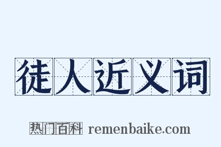 徒人近义词是什么意思的图片